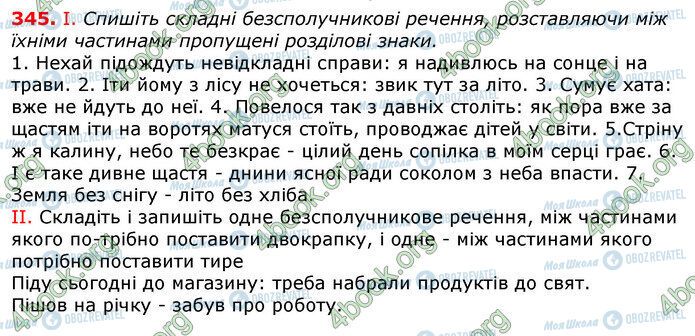 ГДЗ Українська мова 10 клас сторінка 345